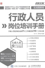 行政人员岗位培训手册 行政人员应知应会的9大工作事项和118个工作小项 实战图解版