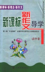 新课标 新作文导学 第一届“叶圣陶杯”全国中学生新作文大赛获奖作文 高中
