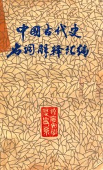 中国古代史名词解释汇编