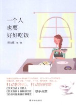 一个人也要好好吃饭