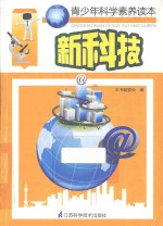 学生科学素养读本 专题版 新科技