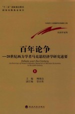 百年论争 20世纪西方学者马克思经济学研究述要 上