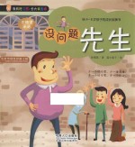 没问题先生 给4-8岁孩子的成长故事书