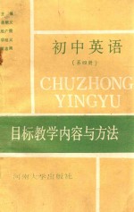 初中英语目标教学内容与方法 第4册