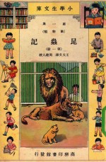 小学生文库 第1集 动物类 昆虫记 第1册