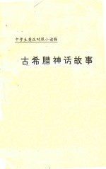 中学生英汉对照小读物 古希腊神话故事 2 英汉对照
