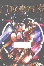 召唤万岁 漫画版 1