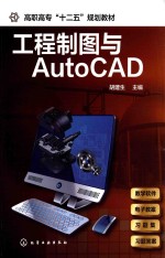 工程制图与AutoCAD