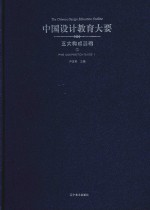 中国设计教育大要 五大构成基础 1