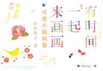 有时间一起来画画 可爱小插画卷