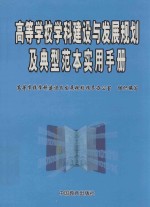 高等学校学科建设与发展规划及典型实用手册 第1卷