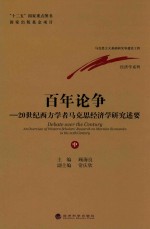 百年论争 20世纪西方学者马克思经济学研究述要 中