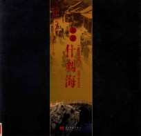 中国最美的城区之一 北京什刹海