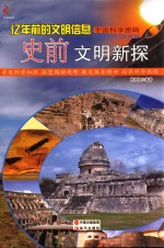 亿年前的文明信息 史前文明新探