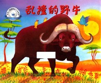 凯特·格林纳威大奖得主非洲动物故事绘本 乱撞的野牛