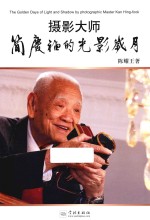 摄影大师简庆福的光影岁月