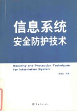 信息系统安全防护技术