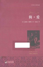 世界名著典藏 简·爱 名家全译本