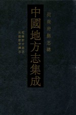 中国地方志集成 河南府县志辑 70 乾隆新安县志 民国新安县志