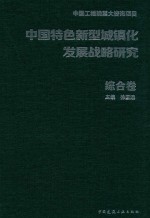 中国特色新型城镇化发展战略研究 综合卷