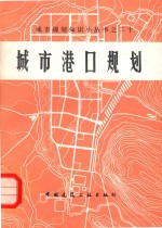 城市港口规划