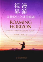 漫游视界 寻找设计之外的痕迹