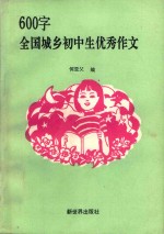 600字全国城乡初中生优秀作文