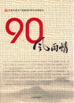 庆祝中国共产党建党90周年系列组诗 90风雨情