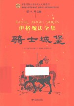 百年国际大奖小说·大师系列 伊格魔法全集 骑士城堡