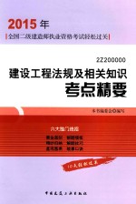 2015二级建造师  建设工程法规及相关知识考点精要