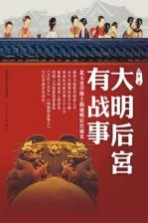 大明后宫有战事 北大史学博士揭秘明后宫秘史
