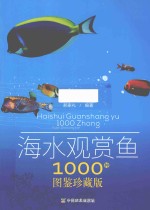 海水观赏鱼1000种 图鉴珍藏版