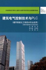 建筑电气控制技术与PLC 楼宇智能化工程技术专业适用