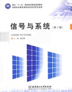 信号与系统 第2版