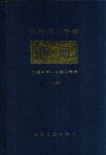 公路施工手册 桥涵 上