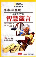 乔治·华盛顿送给青少年的智慧箴言 110条生活法则助你快乐成长