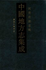 中国地方志集成 48 河南府县志辑 影印本 嘉庆汝宁府志