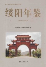 绥阳年鉴 2008-2010