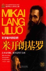 米开朗基罗 文艺复兴的巨匠