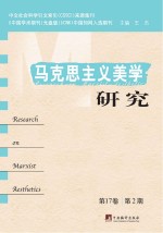 马克思主义美学研究 第17卷（第2期）