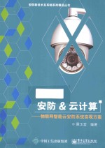 安防&云计算 物联网智能云安防系统实现方案