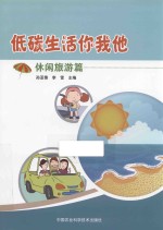 低碳生活你我他 休闲旅游篇