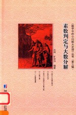素数判定与大数分解