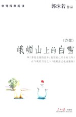 峨嵋山上的白雪 新版