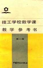 技工学校数学课教学参考书 第2版