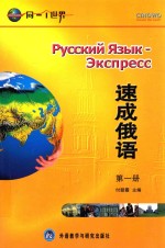 速成俄语 第1册