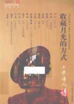 上海诗人 2015年2月 1 收藏月光的方式