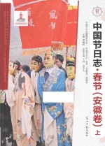 中国节日志 春节 安徽卷 上