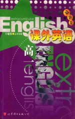 最新版课外英语 高一