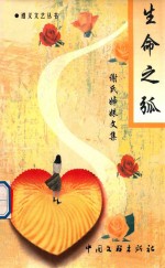 生命之弧 谢氏姊妹文集